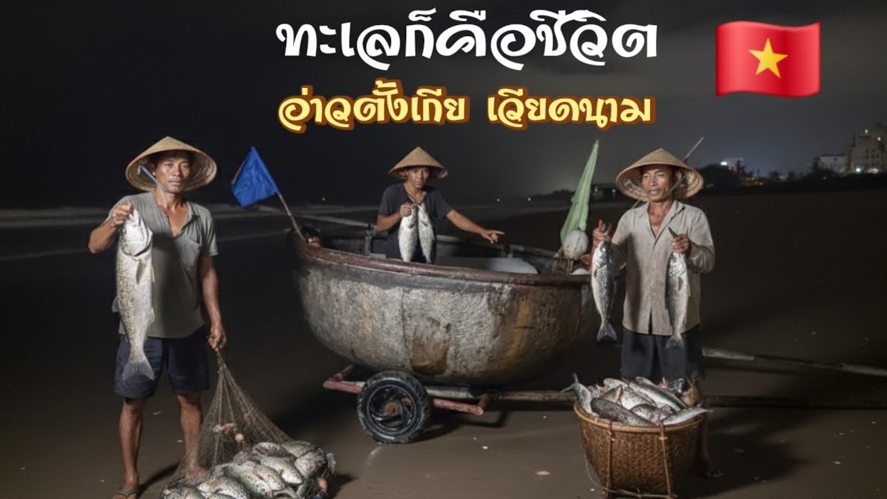 ทะเลเวียดนามไปทางนี้ ep9🇻🇳วันนี้ได้กินของถูก​  ​ของสดๆจากเรือกระด้ง​กว่าจะได้ปลามามันลำบากนะ​