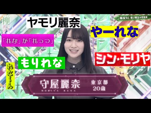 【けやかけ】守屋麗奈のあだ名まとめ【そこさく】