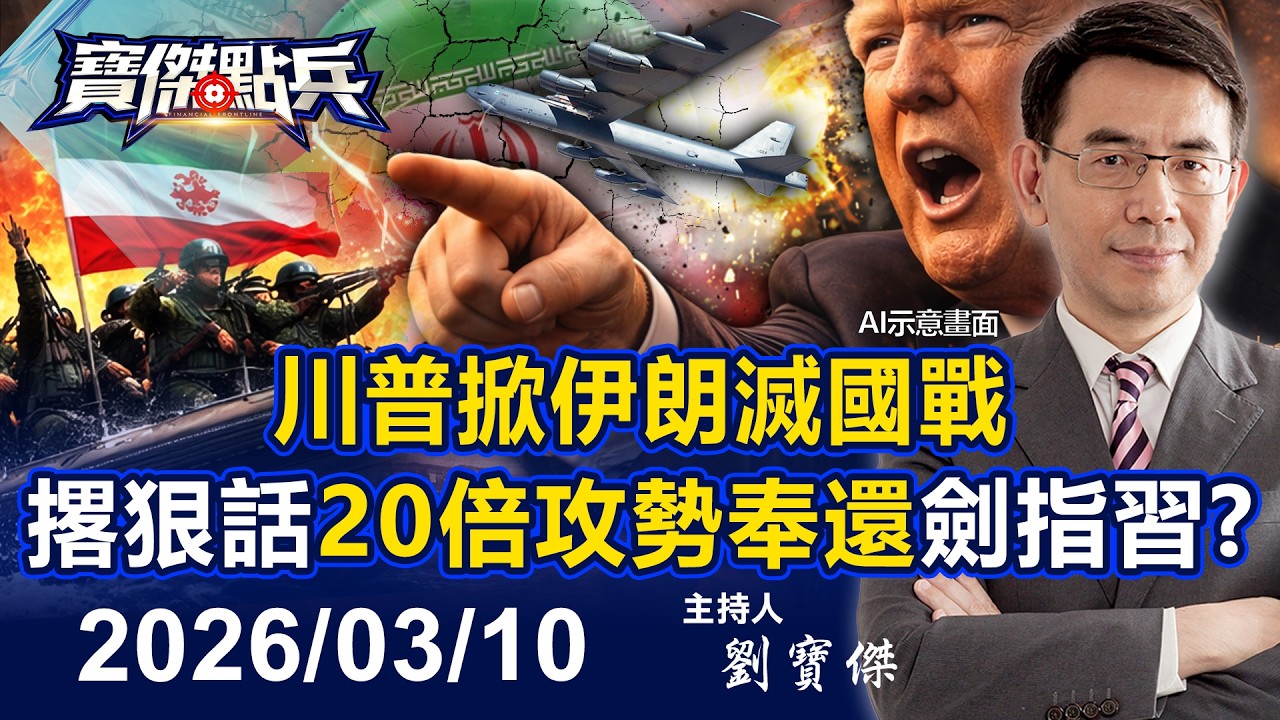 【寶傑點兵LIVE】川普掀伊朗滅國戰 對決荷姆茲海峽「20倍攻勢奉還」劍指習近平？！  - 20260310 劉寶傑