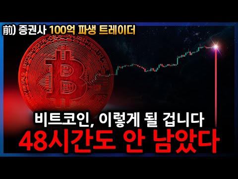 비트코인 폭등, 또 무작정 따라가면 큰일 납니다 ※추석 전 긴급※