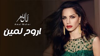 امال ماهر | اروح لمين - ام كلثوم ( كوكب الشرق ) - HD QUALITY