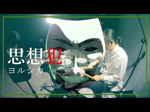 【ヨルシカ】 思想犯を叩いてみた / Yorushika - Thoughtcrime Drum Cover