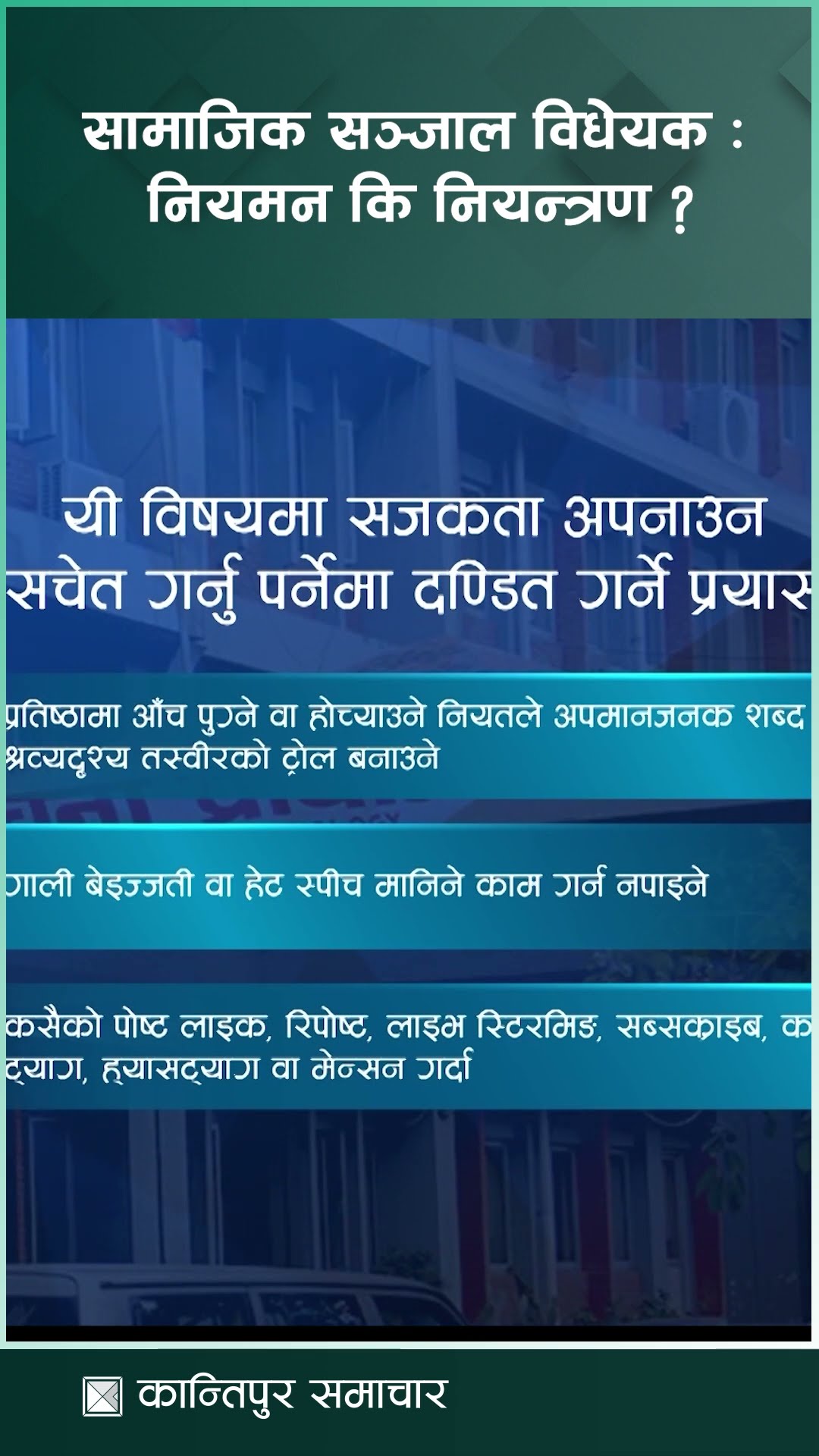 सामाजिक सञ्जाल विधेयक : नियमनका नाममा नियन्त्रण ?