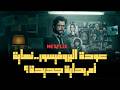 رسميا عودة البروفيسور نتفليكس غادي ترجع أقوى مسلسل فالعالم 