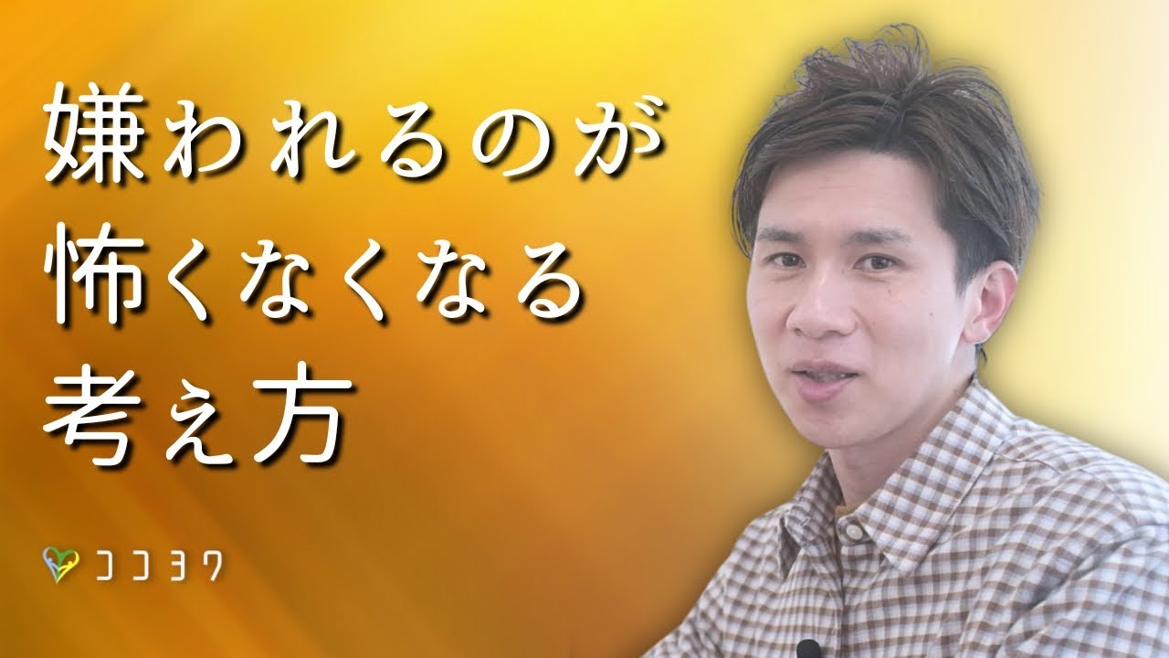 【安心】嫌われるのが怖くなくなる考え方7選／人の顔色を伺う日々を終わらせよう