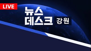 mbc강원 뉴스데스크  20250922