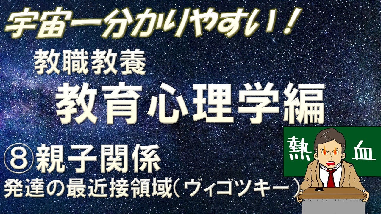 【教職教養】教育心理学⑧親子関係, 発達の最近接領域(ヴィゴツキー) ＃教員採用試験　＃教採　＃教採セミナー