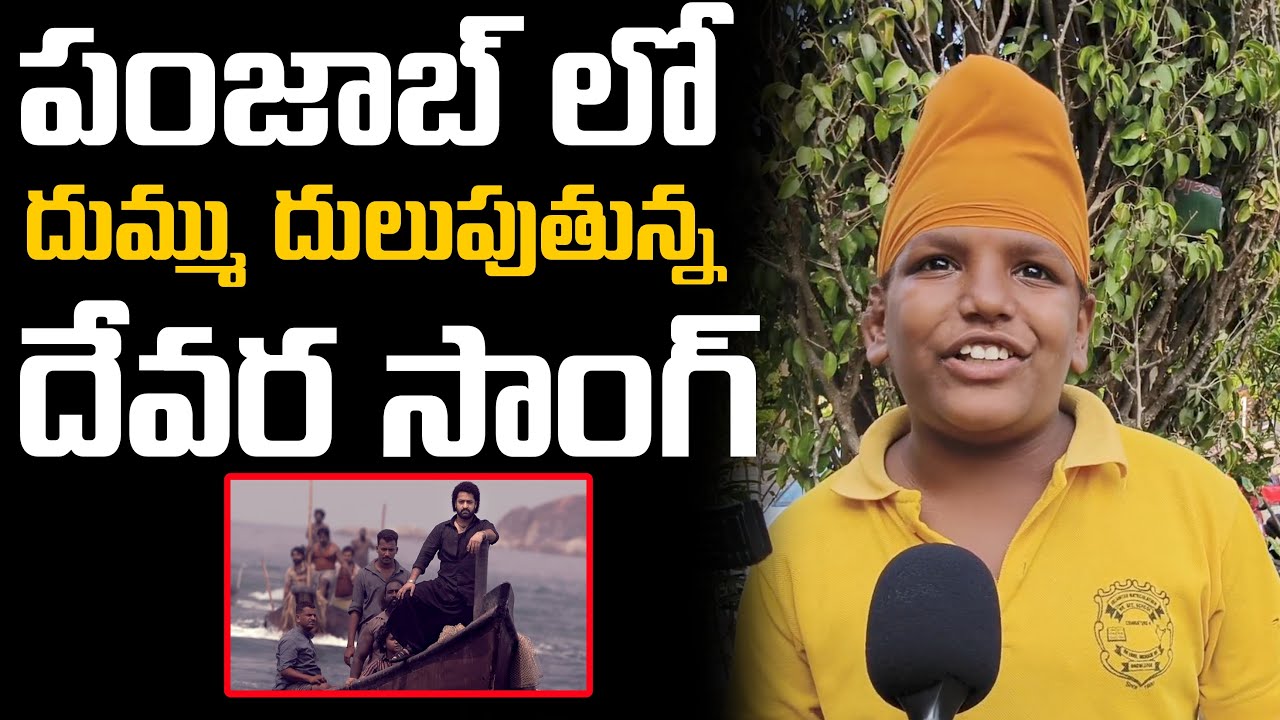 Devara Fear Song #1 | Devara Fear Song Review On Punjab Public | Jr NTR,Koratala Shiva | MANA Bharat