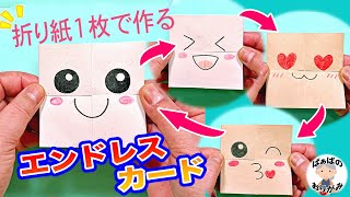 不思議で楽しい！折り紙1枚でできるエンドレスカードの作り方　origami Never Ending Card【音声解説あり】 / ばぁばの折り紙