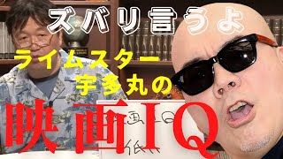 【映画】ライムスター宇多丸の映画IQは●●●ぐらい！【岡田斗司夫切り抜き】