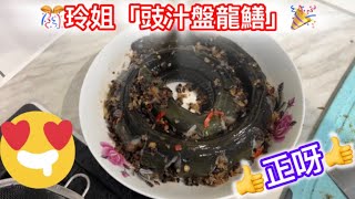 517玲姐整豉汁盤龍鱔呀正呀 21012026三