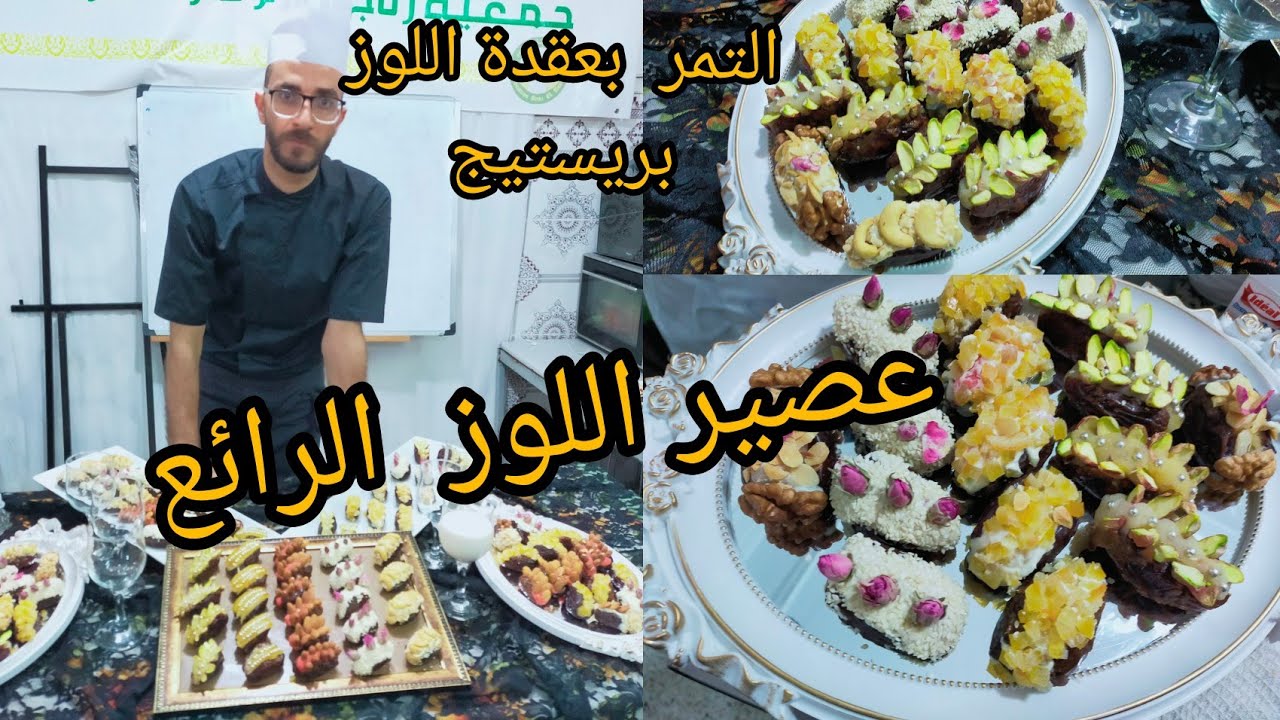 الدرس 34: التمر المجهول بريستيج وعصير اللوز الاكتر من رائع الافراح والمسرات مع الشاف شرف الدين