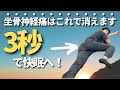 【3秒で快眠へ！】寝れない坐骨神経痛の痛みを消失させる寝方！カエル足睡眠とは？