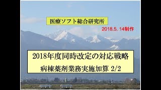 病棟薬剤業務実施加算 2/2――同時改定対応戦略