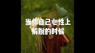 201805 当你自己心性上解脱的时候25529