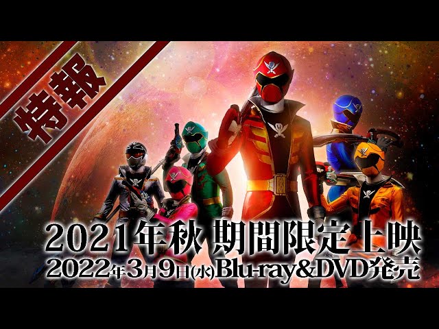 Vシネクスト「テン・ゴーカイジャー」15秒特報 - YouTube