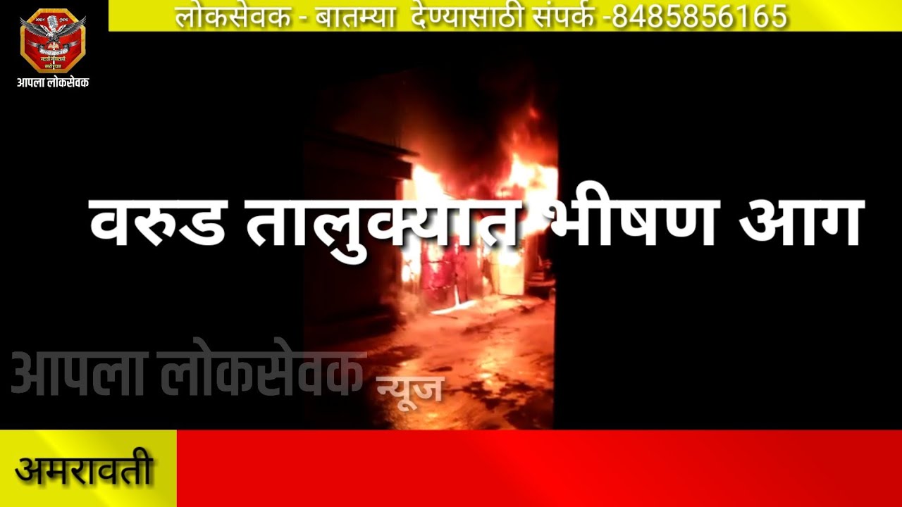 अमरावती - वरुड तालुक्यात भीषण आग -Ankush raut - YouTube