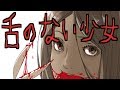 【怖い話】舌のない少女