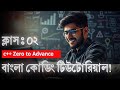C++ কোডিং টিউটোরিয়াল বাংলা :  বিগিনার টু এডভভান্সঃ Data types and maths-1 || class-2