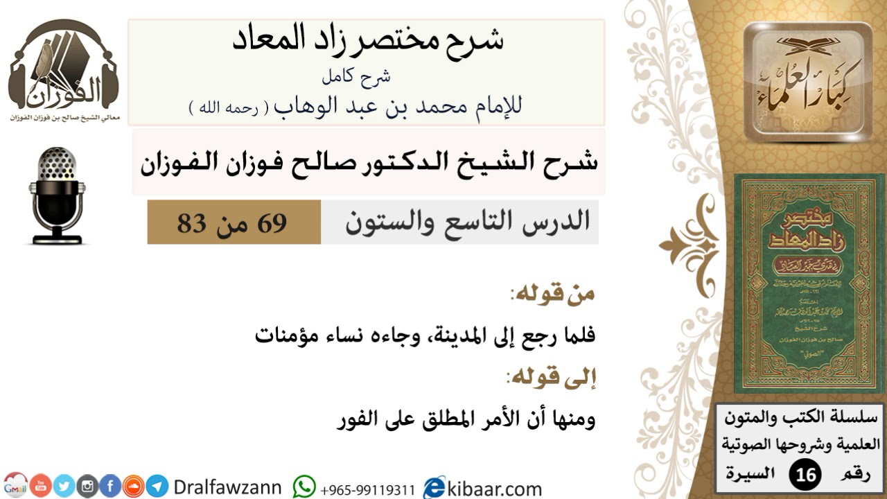69 من 83 / شرح مختصر زاد المعاد / صلح الحديبية / صالح الفوزان / السيرة / كبار العلماء