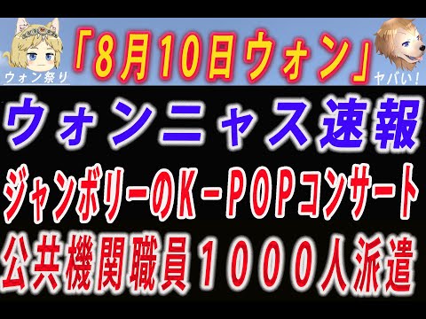 【ゆっくり解説】8月10日のウォンニャス速報→1320防衛戦！→ 台風6号上陸しているのに韓国政府、ジャンボリーのＫ－ＰＯＰコンサートに公共機関職員１０００人派遣