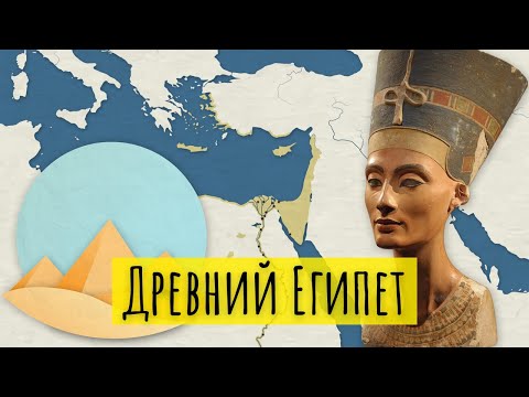 История Древнего Египта за 9 минут