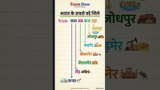 भारत के सबसे बड़े जिले 💥📚🎯 | Jaisalmer No.1 | GK Shorts 🔥 #gktrick​ #education​ #shorts