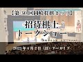 【第30回岡崎将棋まつり】｜トークショー｜アーカイブ｜2023年4月2日11:00～