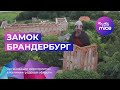 Замок Бранденбург | Калининградская область