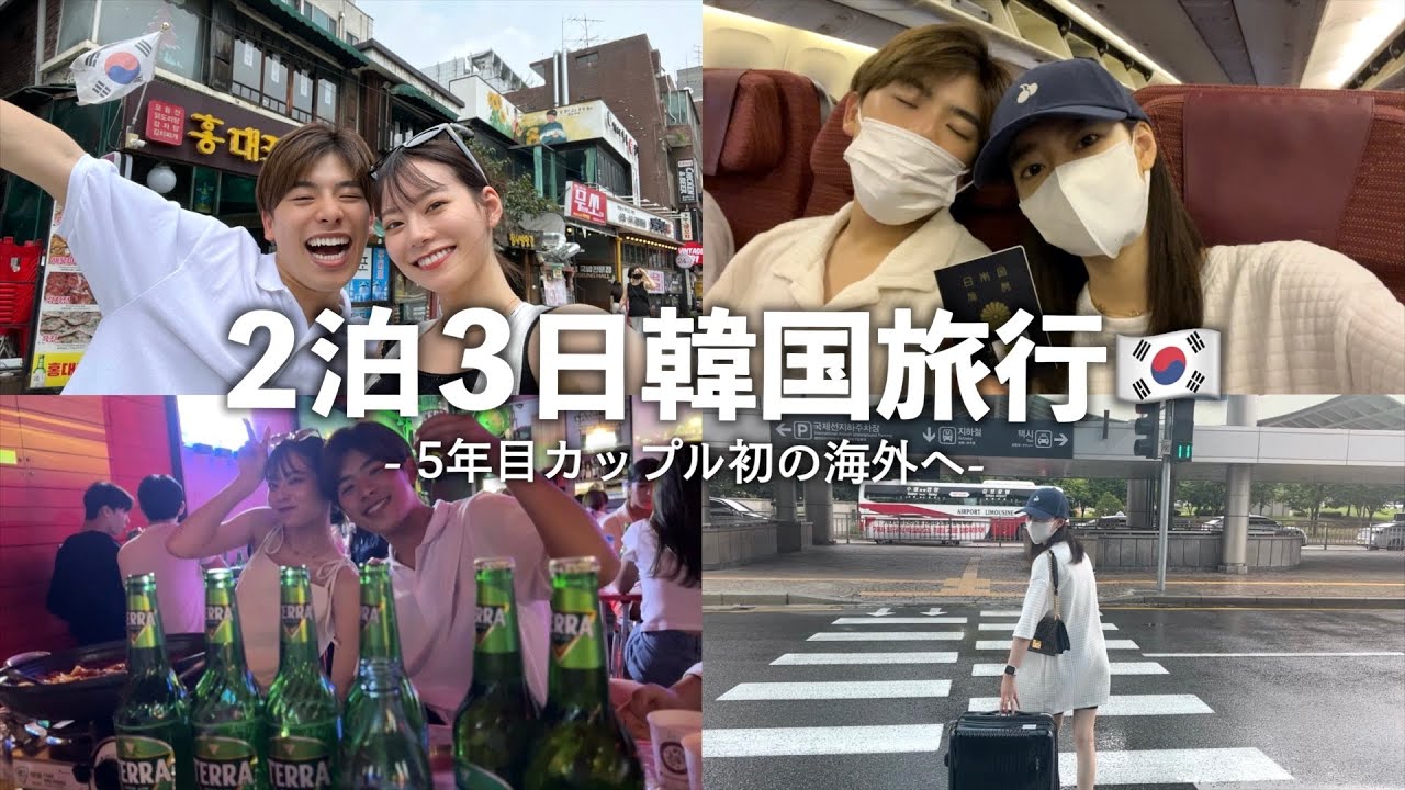 【初海外】初めての韓国旅行が史上最高に楽しすぎた！！