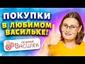 ✅ ЛЮБИМЫЙ ВАСИЛЕК КУПИЛА ЗА КОПЕЙКИ! 😍На всех точно не хватит - Восхитительные новинки для лета!