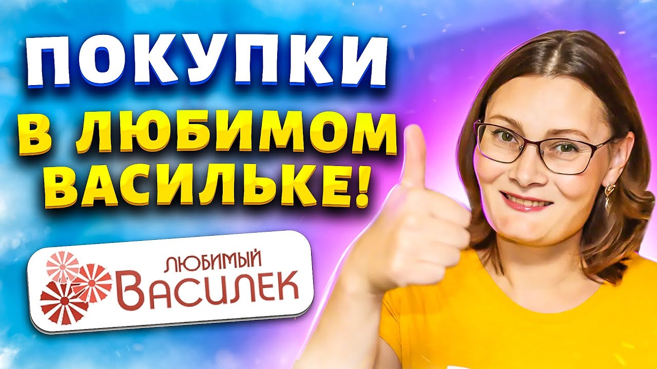 ЛЮБИМЫЙ ВАСИЛЕК КУПИЛА ЗА КОПЕЙКИ! ??На всех точно не хватит ...