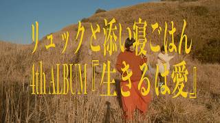 リュックと添い寝ごはん 4th album 