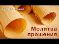 Молитва прошения (Елена Мережко)