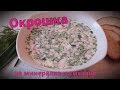 Окрошка на минералке и сметане, самый вкусный рецепт.