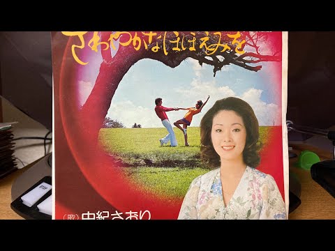 由紀さおり『さわやかなほほえみを』