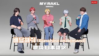 [日本語訳] MY:RAKL - 배달해줘 (Sunshine on demand )