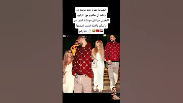 الشيخة مهرة بنت محمد بن راشد آل مكتوم مع الرابور المغربي فرانش مونتانا كملوا من راسكم 