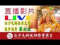 第七天第二場直播白沙屯媽祖2019白沙屯媽祖進香即時直播