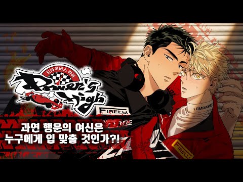 글로벌 동시 연재작 | 과연 행운의 여신은 누구에게 입 맞출 것인가 <strong>BL</strong>🏎️🏁  [드라이버스 하이(Driver&amp;#39;s high)] #레진코믹스 #<strong>BL</strong> #웹툰추천