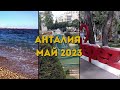 Анталия. Май 2023