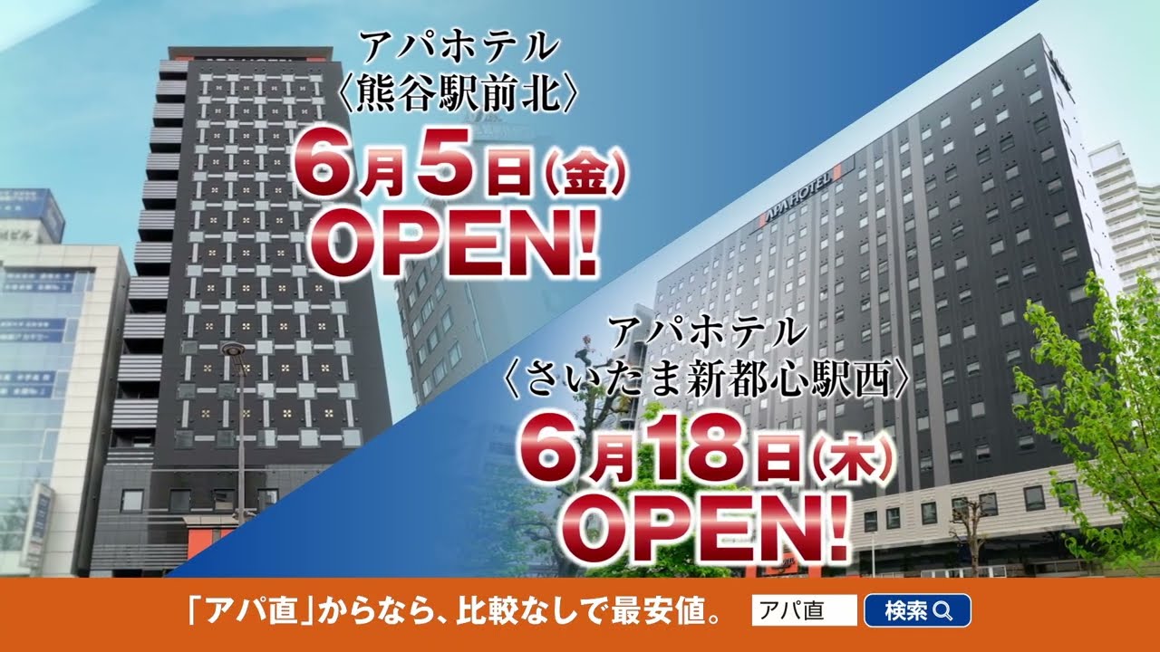 アパホテル埼玉県2棟新築OPEN!「埼玉2棟開業アパの魅力」篇(15秒)