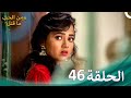 مسلسل هندي ومن الحب ما قتل الحلقة 46 