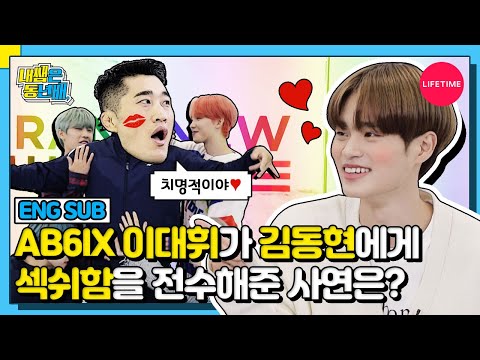 AB6IX에게 칼군무 배우다가 연습실 찢어버린 김동현(36세, 연습생) [내 쌤은 동년배] EP.2