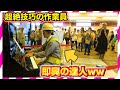 【ピアノ即興】もしも作業員が即興演奏の達人だったら。。（street piano performance in Tokyo ）