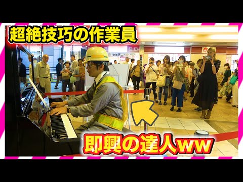 【ピアノ即興】もしも作業員が即興演奏の達人だったら。。(street piano performance in Tokyo )
