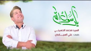 هالليله ليلة عيدك يا رسول الله|سيد محمد الحسيني|اجمل المواليد والأفراح بمناسبة مولد الرسول الأكرم(ص)