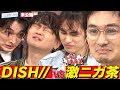 【DISH//&times;激ニガ茶】歌いながら隠れているアーティスト名を探すゲーム!幻の対決【YouTube限定公開】2025/1/13OA「ハマスカ放送部」