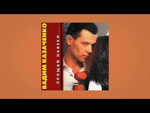 Вадим Казаченко - Люблю