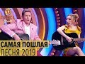 Валя и Тоня с кадыком: правда о массажных салонах – Дизель Шоу 2019 | ЮМОР ICTV